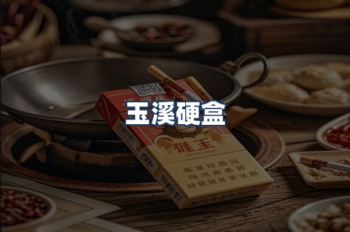 玉溪硬盒